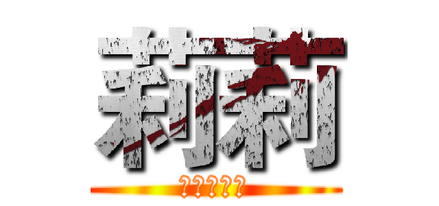 莉莉 (紅髮滅殺姬)