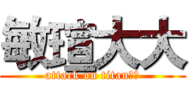 敏瑄大大 (attack on titan敏瑄)