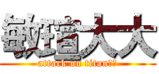 敏瑄大大 (attack on titan敏瑄)