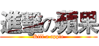 進擊の蘋果 (Kill a apple)