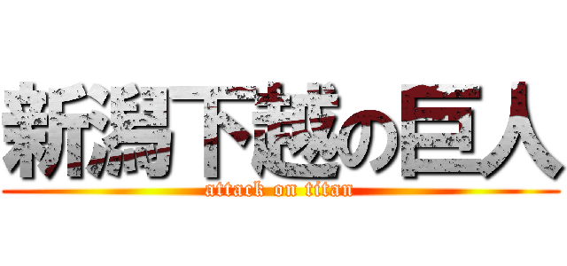 新潟下越の巨人 (attack on titan)