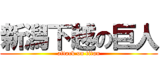 新潟下越の巨人 (attack on titan)