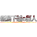 新潟下越の巨人 (attack on titan)