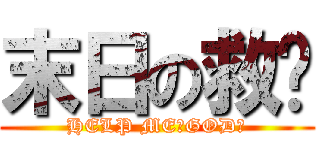 末日の救赎 (HELP ME，GOD！)