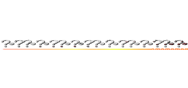 ʕ•̫͡•ʕ•̫͡•ʔ•̫͡•ʔ•̫͡•ʕ•̫͡•ʔ•̫͡•ʕ•̫͡•ʕ•̫͡•ʔ•̫͡•ʔ•̫͡•ʕ•̫͡•ʔ•̫͡•ʔ (ʕ•̫͡•ʕ•̫͡•ʔ•̫͡•ʔ•̫͡•ʕ•̫͡•ʔ•̫͡•ʕ•̫͡•ʕ•̫͡•ʔ•̫͡•ʔ•̫͡•ʕ•̫͡•ʔ•̫͡•ʔ)