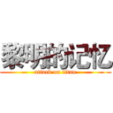 黎明的记忆 (attack on titan)