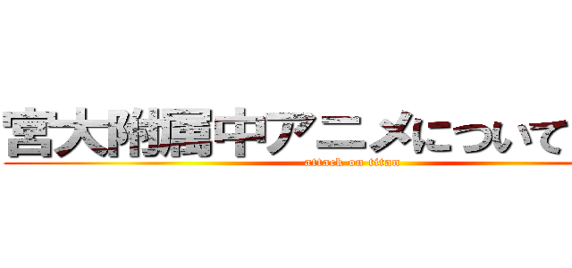 宮大附属中アニメについて語り隊 (attack on titan)