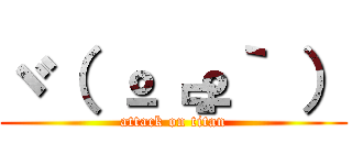 ヾ（ º﹃º｀ ） (attack on titan)
