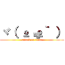 ヾ（ º﹃º｀ ） (attack on titan)