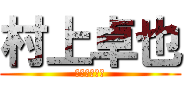 村上卓也 (御社入社希望)