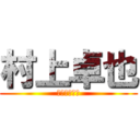 村上卓也 (御社入社希望)