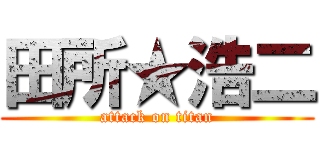 田所★浩二 (attack on titan)
