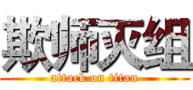 欺师灭组 (attack on titan)