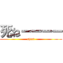 死ねーーーー (shind)