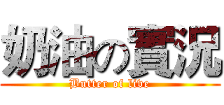 奶油の實況 (Butter of live)