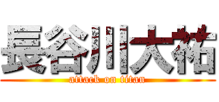 長谷川大祐 (attack on titan)