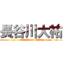 長谷川大祐 (attack on titan)