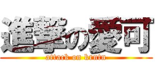 進撃の愛可 (attack on krntn)