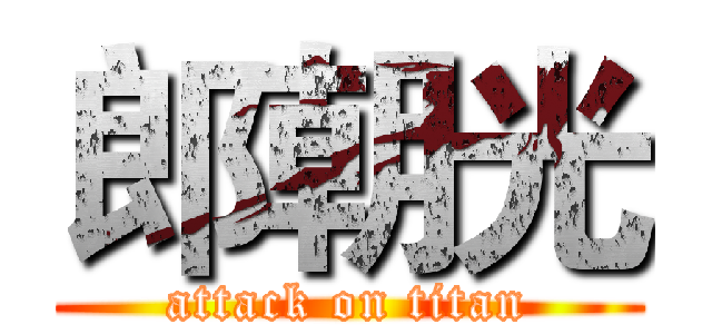 郎朝光 (attack on titan)