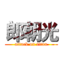 郎朝光 (attack on titan)
