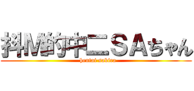 抖Ｍ的中二ＳＡちゃん (  hentai sakira)