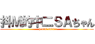 抖Ｍ的中二ＳＡちゃん (  hentai sakira)