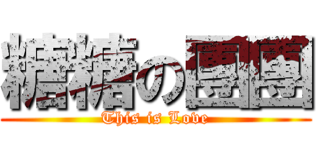 糖糖の團團 (This is Love)