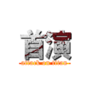 首演 (attack on titan)