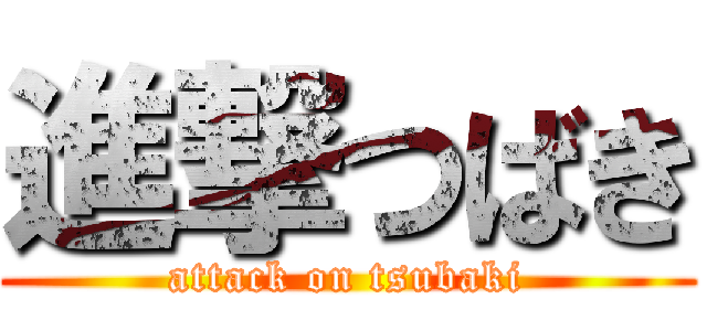 進撃つばき (attack on tsubaki)