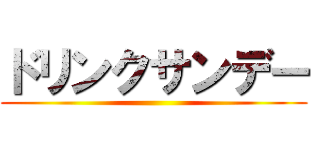 ドリンクサンデー ()