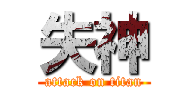 失神 (attack on titan)