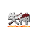 失神 (attack on titan)