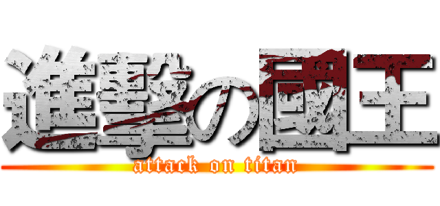 進擊の國王 (attack on titan)