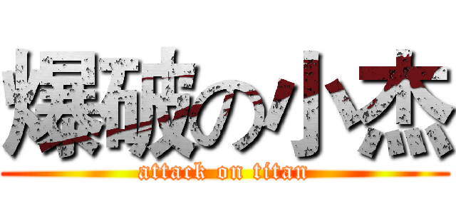 爆破の小杰 (attack on titan)