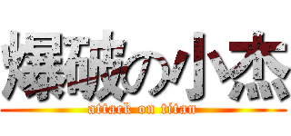 爆破の小杰 (attack on titan)