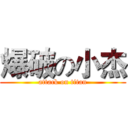 爆破の小杰 (attack on titan)