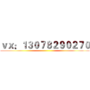 ｖｘ：１３０７８２９０２７０ ()
