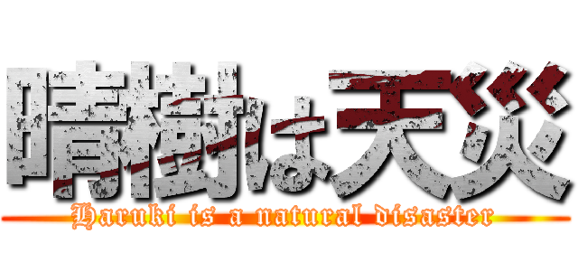晴樹は天災 (Haruki is a natural disaster)