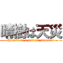 晴樹は天災 (Haruki is a natural disaster)