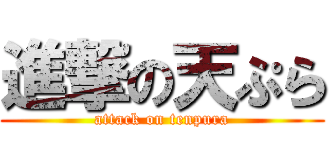 進撃の天ぷら (attack on tenpura)