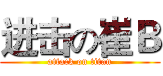 进击の崔Ｂ (attack on titan)