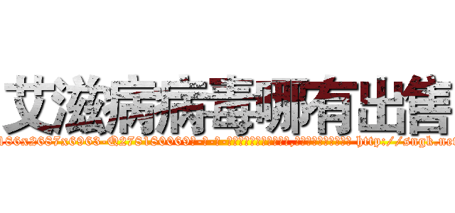 艾滋病病毒哪有出售 (艾滋病病毒哪有出售【电-186x2687x6963-Q278180069元-吉-药-业】我们做的是长期生意,靠的是老客户长期支持 http://sngk.net/KLls8D
)