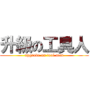 升級の工具人 (upgrade on tool man)