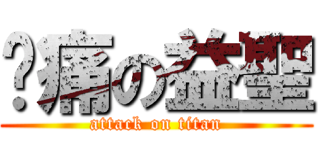 腳痛の益聖 (attack on titan)