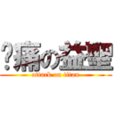 腳痛の益聖 (attack on titan)