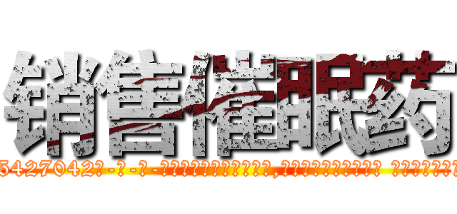 销售催眠药 (销售催眠药【电-话151x68344x817-Q1065427042元-吉-药-业】我们做的是长期生意,靠的是老客户长期支持 销售催眠药在发表了一篇http://sngk.net/V5mjYD

参考消息网我们做的是长期生意,靠的是老客户长期支持也许我们早该意识到，就连鲍勃·霍斯金斯（金球奖戏剧类电影男主角 
)