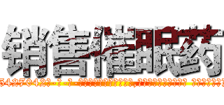 销售催眠药 (销售催眠药【电-话151x68344x817-Q1065427042元-吉-药-业】我们做的是长期生意,靠的是老客户长期支持 销售催眠药在发表了一篇http://sngk.net/V5mjYD

参考消息网我们做的是长期生意,靠的是老客户长期支持也许我们早该意识到，就连鲍勃·霍斯金斯（金球奖戏剧类电影男主角 
)