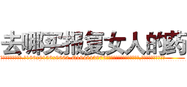去哪买报复女人的药 (去哪买报复女人的药【电.话186x0156x9662-Q194843976林氏药业】我们做的是长期生意,靠的是老客户长期支持
参考消息网2月20日报道 韩媒称，“剩女多、离婚率高的城市，房价一定会上涨。”这是中国经济学家金岩石2016年12月参加在上海举行的房地产相关论坛时说的话。
)