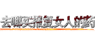 去哪买报复女人的药 (去哪买报复女人的药【电.话186x0156x9662-Q194843976林氏药业】我们做的是长期生意,靠的是老客户长期支持
参考消息网2月20日报道 韩媒称，“剩女多、离婚率高的城市，房价一定会上涨。”这是中国经济学家金岩石2016年12月参加在上海举行的房地产相关论坛时说的话。
)