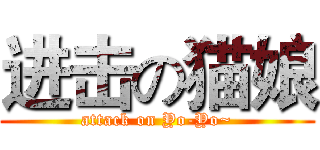 进击の猫娘 (attack on Yo-Yo~)